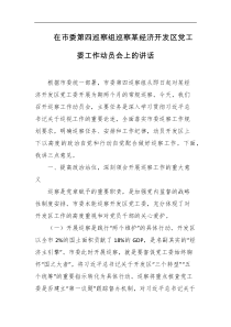 在市委第四巡察组巡察某经济开发区党工委工作动员会上的讲话
