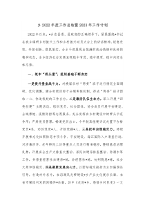 乡2022年度工作总结暨2023年工作计划