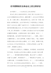 在市委第某次全体会议上的主持讲话
