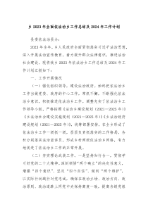 乡2023年全面依法治乡工作总结及2024年工作计划