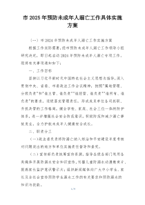 市2025年预防未成年人溺亡工作具体实施方案