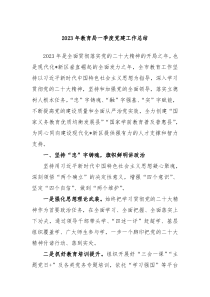 20XX年教育局一季度党建工作总结