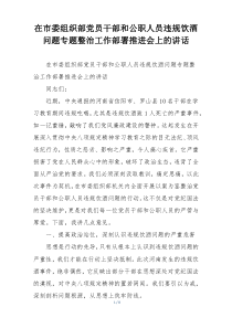 在市委组织部党员干部和公职人员违规饮酒问题专题整治工作部署推进会上的讲话