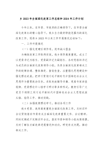 乡2023年全面深化改革工作总结和2024年工作计划