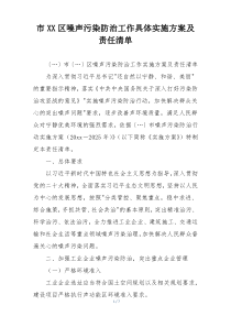 市XX区噪声污染防治工作具体实施方案及责任清单