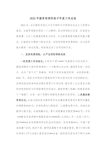 20XX年教育局领导班子年度工作总结
