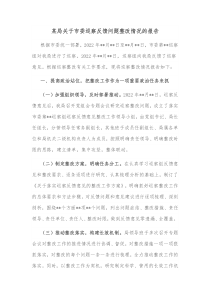 某局关于市委巡察反馈问题整改情况的报告