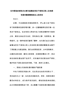 在市委组织部机关以案为鉴整治党员干部和公职人员违规饮酒问题部署推进会上的讲话