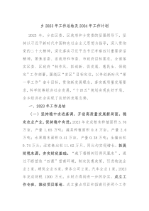 乡2023年工作总结及2024年工作计划