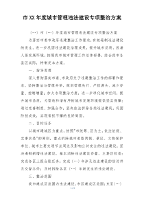 市XX年度城市管理违法建设专项整治方案