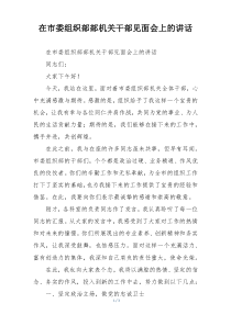在市委组织部部机关干部见面会上的讲话