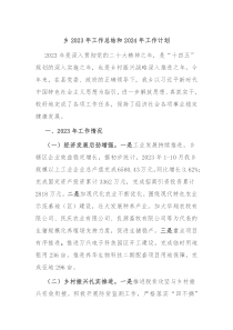 乡2023年工作总结和2024年工作计划