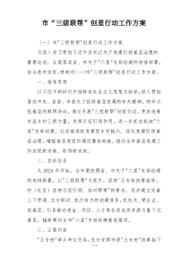 市“三级联帮”创星行动工作方案