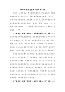 20XX年新业态党建工作总结汇报