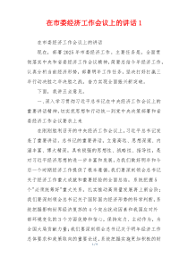 在市委经济工作会议上的讲话1