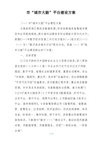 市“城市大脑”平台建设方案