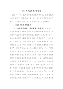 20XX年机关党委工作总结