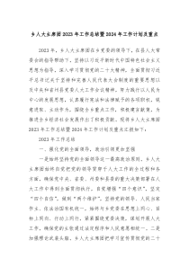 乡人大主席团2023年工作总结暨2024年工作计划及重点