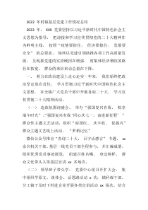 20XX年村镇基层党建工作情况总结