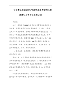 在市委统战部2025年度党建工作暨党风廉政建设工作会议上的讲话