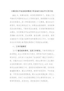 乡镇2023年法治政府建设工作总结及2024年工作计划