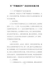 市“环境建设年”活动具体实施方案