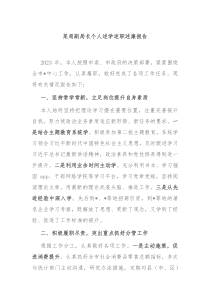 某局副局长个人述学述职述廉报告