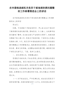 在市委统战部机关党员干部违规饮酒问题整治工作部署推进会上的讲话