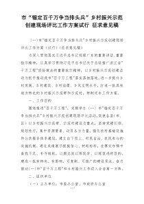 市“锚定百千万争当排头兵”乡村振兴示范创建现场评比工作方案试行 征求意见稿
