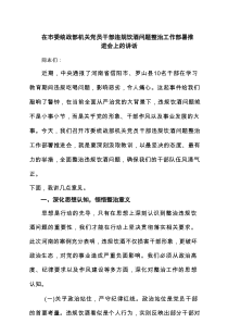 在市委统战部机关党员干部违规饮酒问题整治工作部署推进会上的讲话（共6篇）