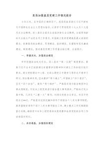某局加强基层党建工作情况报告