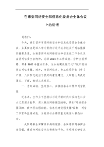 在市委网络安全和信息化委员会全体会议上的讲话