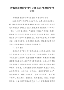 乡镇党委理论学习中心组2025年理论学习计划