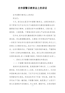 在市委警示教育会上的讲话