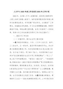 人力中心2023年度工作总结及2024年工作计划