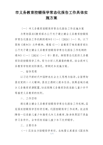 市义务教育控辍保学常态化报告工作具体实施方案