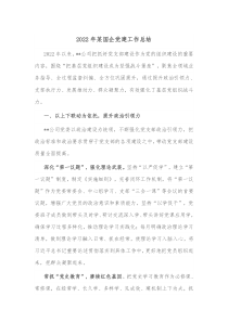 20XX年某国企党建工作总结