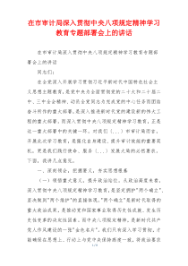 在市审计局深入贯彻中央八项规定精神学习教育专题部署会上的讲话