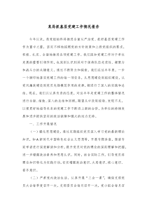 某局抓基层党建工作情况报告