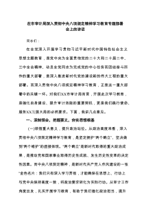 在市审计局深入贯彻中央八项规定精神学习教育专题部署会上的讲话7篇（精选版）