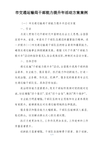 市交通运输局干部能力提升年活动方案案例