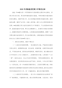 20XX年某镇基层党建工作情况总结