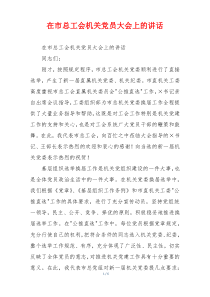 在市总工会机关党员大会上的讲话