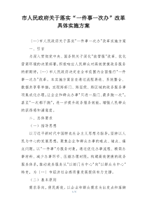 市人民政府关于落实“一件事一次办”改革具体实施方案