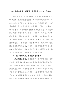 20XX年某镇精神文明建设工作总结及20XX年工作安排