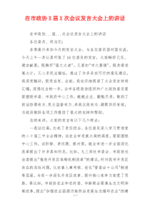 在市政协X届X次会议发言大会上的讲话