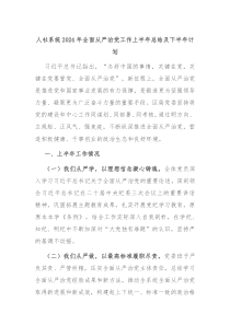 人社系统2024年全面从严治党工作上半年总结及下半年计划