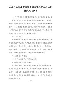 市优化法治化营商环境规范涉企行政执法具体实施方案1