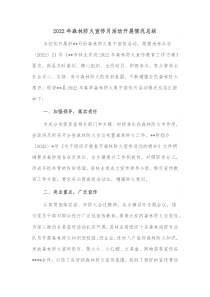 20XX年森林防火宣传月活动开展情况总结