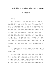 在市政协人工智能委员行动动员部署会上的讲话